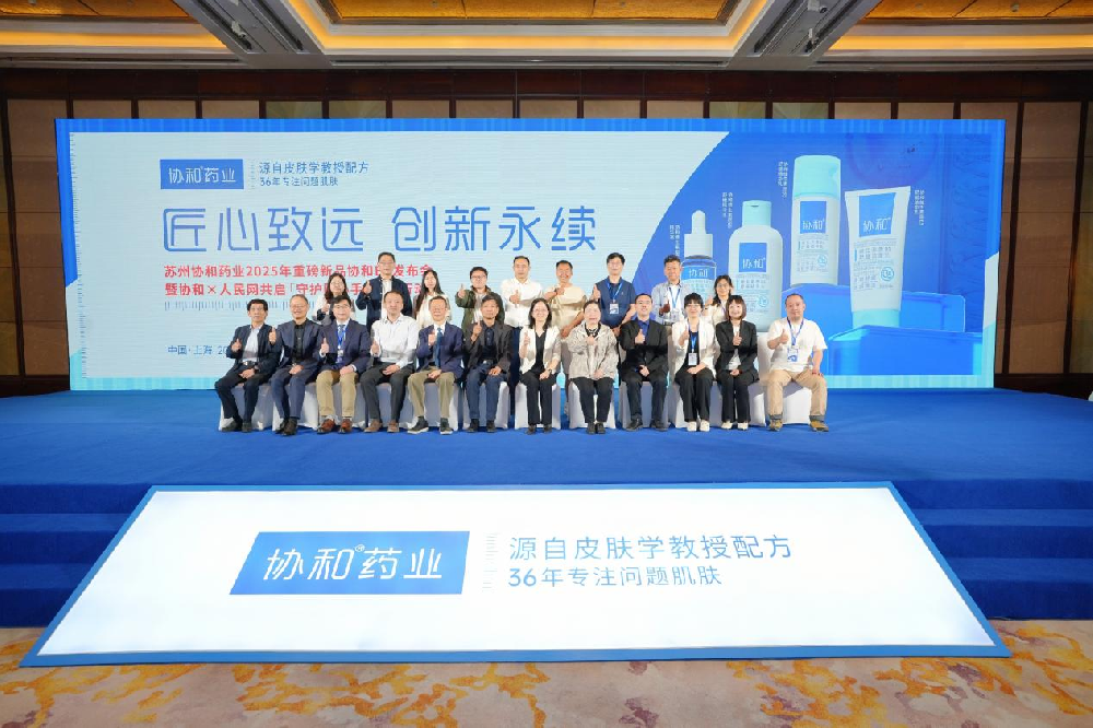 蘇州協(xié)和藥業(yè)2025新品發(fā)布會舉行
