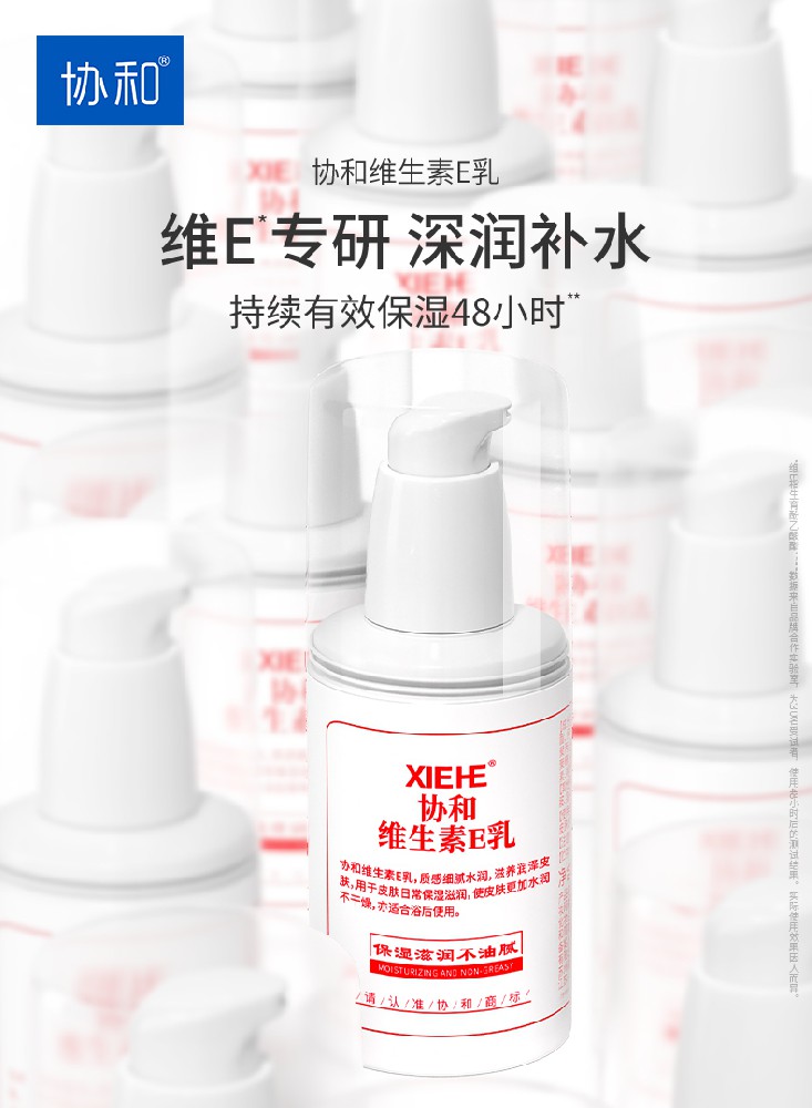 協(xié)和功效護膚品協(xié)和維生素E乳：1小時快速補水 48小時長效保濕